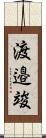 渡邉竣 Scroll