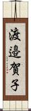 渡邉賀子 Scroll