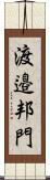 渡邉邦門 Scroll