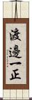 渡邊一正 Scroll