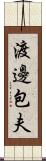 渡邊包夫 Scroll