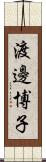 渡邊博子 Scroll