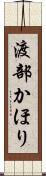 渡部かほり Scroll