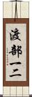 渡部一二 Scroll