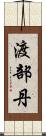 渡部丹 Scroll