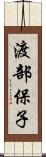 渡部保子 Scroll