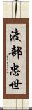 渡部忠世 Scroll