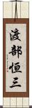 渡部恒三 Scroll