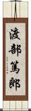 渡部篤郎 Scroll