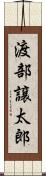 渡部譲太郎 Scroll