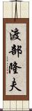 渡部隆夫 Scroll