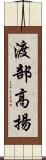 渡部高揚 Scroll