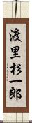 渡里杉一郎 Scroll