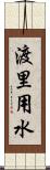 渡里用水 Scroll