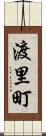 渡里町 Scroll