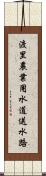 渡里農業用水道送水路 Scroll