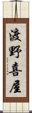 渡野喜屋 Scroll
