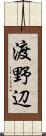 渡野辺 Scroll