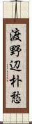 渡野辺朴愁 Scroll