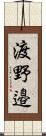 渡野邉 Scroll