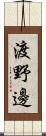 渡野邊 Scroll