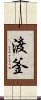 渡釜 Scroll