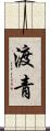 渡青 Scroll