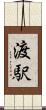 渡駅 Scroll