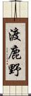 渡鹿野 Scroll