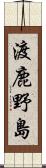 渡鹿野島 Scroll
