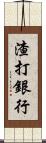 渣打銀行 Scroll