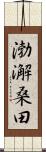 渤澥桑田 Scroll