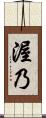渥乃 Scroll