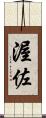 渥佐 Scroll