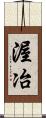 渥冶 Scroll
