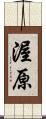 渥原 Scroll