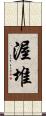 渥堆 Scroll