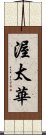 渥太華 Scroll