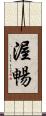 渥暢 Scroll
