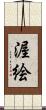 渥絵 Scroll