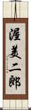 渥美二郎 Scroll