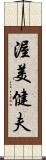 渥美健夫 Scroll