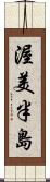 渥美半島 Scroll