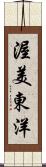 渥美東洋 Scroll