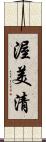 渥美清 Scroll