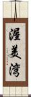 渥美湾 Scroll