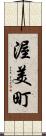 渥美町 Scroll