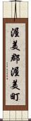渥美郡渥美町 Scroll