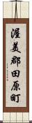 渥美郡田原町 Scroll