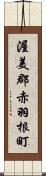 渥美郡赤羽根町 Scroll